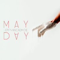 MAYDAY неприкасаемое (Single)