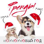 Френды НоуНоуНовый год (Single)