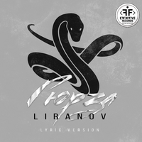 LIRANOV Гюрза (Lyric version) (Single)