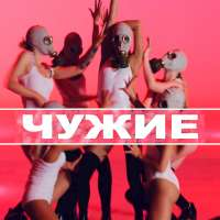 Ka-Re & Юлия Плаксина Чужие (Single)
