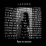 Jakomo Одна На Миллион (Single)