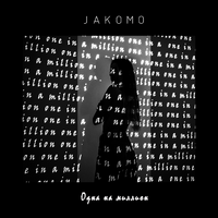 Jakomo Одна На Миллион (Single)