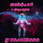 МАКФЛАЙ feat. Делори У телескопа (Single)