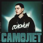 Соломин Самолёт (Single)