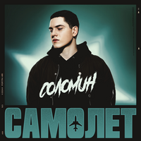 Соломин Самолёт (Single)