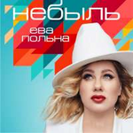 Ева Польна Небыль (Single)