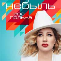 Ева Польна Небыль (Single)