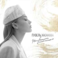 Гузель Хасанова Неизвестный исполнитель