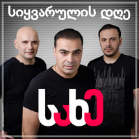 SAKHE Sikvarulis Dge (Single)