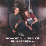 Ro-Dion и Genzel Не напишешь (Single)