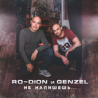 Ro-Dion и Genzel Не напишешь (Single)