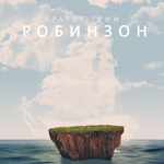 Братья Грим Робинзон (Single)