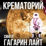 Крематорий Гагарин лайт (Single)