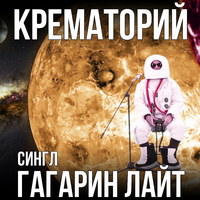 Крематорий Гагарин лайт (Single)