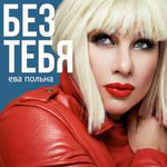 Ева Польна Без тебя (Single)