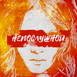 YalaV Непослушной (Single)