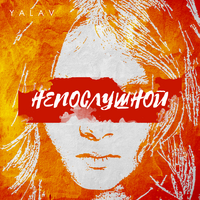 YalaV Непослушной (Single)