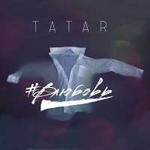 TATAR #Влюбовь (Single)