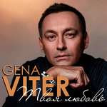 Gena VITER Твоя любовь (Single)