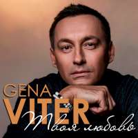 Gena VITER Твоя любовь (Single)