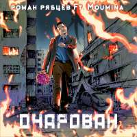 Роман Рябцев Очарован (Single)