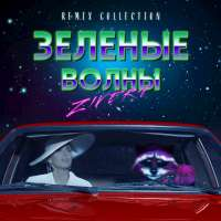 Zivert Зелёные волны (Remix Collection)