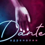 Dante Адреналин (Single)