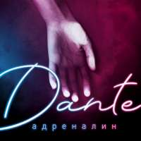 Dante Адреналин (Single)