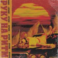 Кравц Руку на ритм (Single)