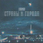 LIRANOV Страны и города (Single)