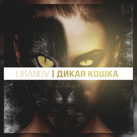 LIRANOV Дикая кошка (Single)