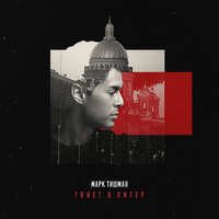 Марк Тишман Тянет в Питер (Single)