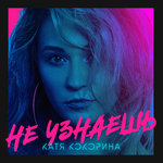 Катя Кокорина Не узнаешь (Single)