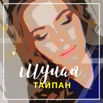 Тайпан Мулая