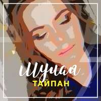 Тайпан Мулая