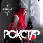 Combat Cars Не РОКСТАР (Single)