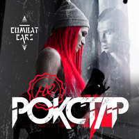 Combat Cars Не РОКСТАР (Single)
