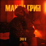 МАКСИ ГРИН Эми W (Single)