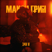 МАКСИ ГРИН Эми W (Single)