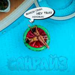 МАКСИ ГРИН & Hey Trav feat. Ashoman Санрайз (Single)