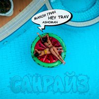 МАКСИ ГРИН & Hey Trav feat. Ashoman Санрайз (Single)