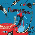 NEMIGA Пьяный вальс (EP)