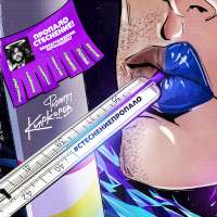 Филипп Киркоров Стеснение пропало (Single)