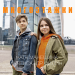 Александр Филин, Катя Манешина Многоэтажки (Single)