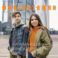 Александр Филин, Катя Манешина Многоэтажки (Single)