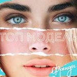 Френды Топ модель (Single)