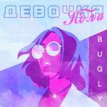 Bugly Девочка кола (Single)