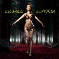 Бьянка Волосы (Single)