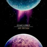 Денис Клявер Две звезды (Single)