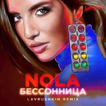 NOLA Бессонница (Lavrushkin Remix) (Single)